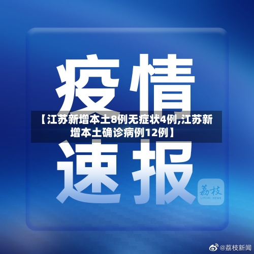 【江苏新增本土8例无症状4例,江苏新增本土确诊病例12例】-第3张图片