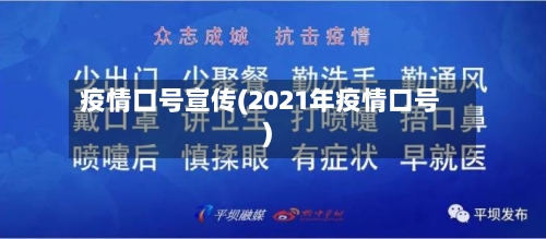 疫情口号宣传(2021年疫情口号)-第2张图片
