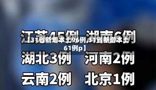 【31省新增本土96例,31省新增本土61例p】-第3张图片