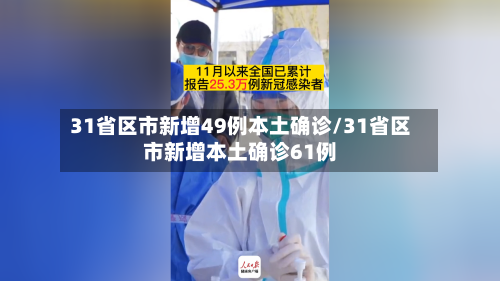 31省区市新增49例本土确诊/31省区市新增本土确诊61例-第2张图片