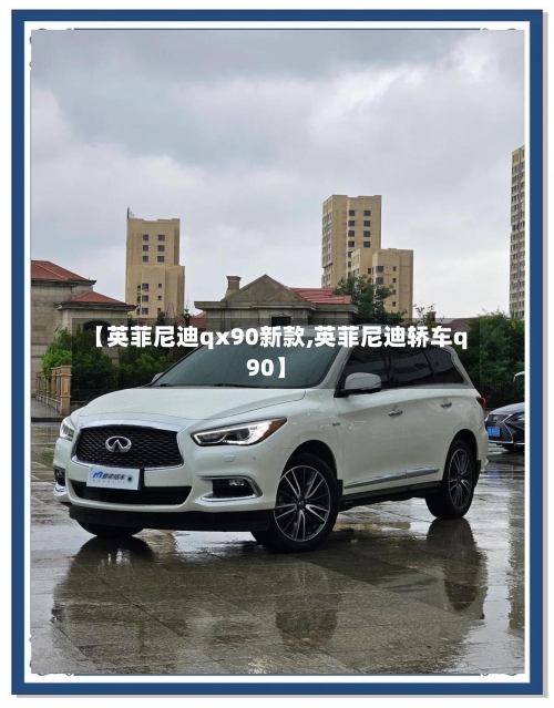 【英菲尼迪qx90新款,英菲尼迪轿车q90】-第1张图片