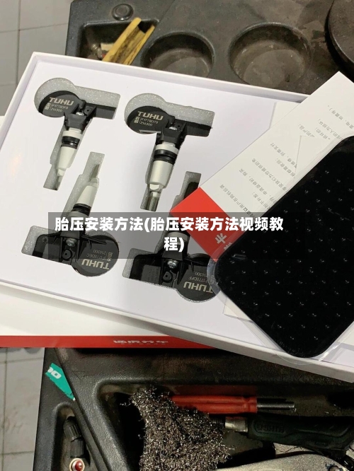 胎压安装方法(胎压安装方法视频教程)-第1张图片