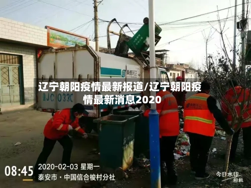 辽宁朝阳疫情最新报道/辽宁朝阳疫情最新消息2020-第2张图片
