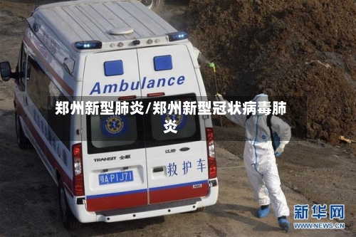 郑州新型肺炎/郑州新型冠状病毒肺炎-第1张图片