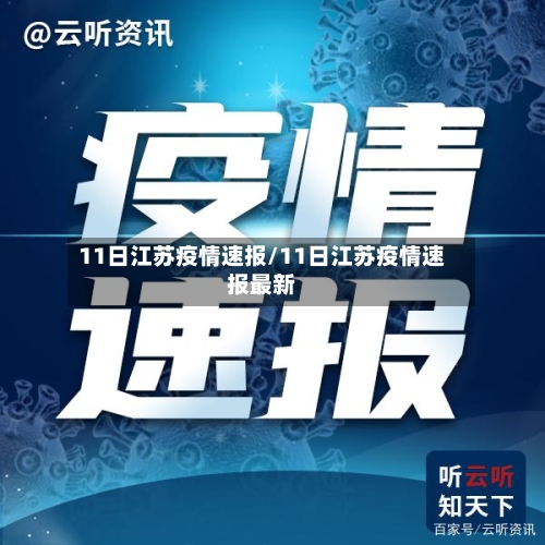 11日江苏疫情速报/11日江苏疫情速报最新-第1张图片