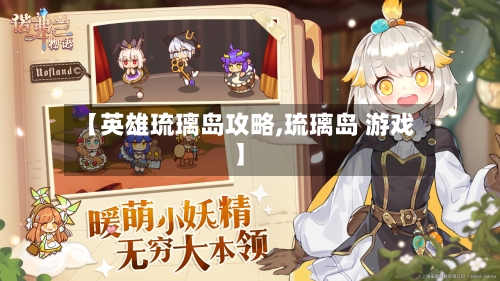 【英雄琉璃岛攻略,琉璃岛 游戏】-第3张图片
