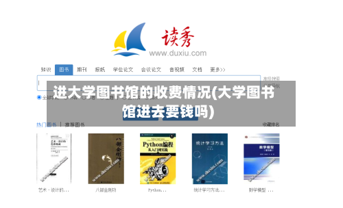 进大学图书馆的收费情况(大学图书馆进去要钱吗)-第3张图片