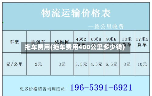 拖车费用(拖车费用400公里多少钱)-第1张图片