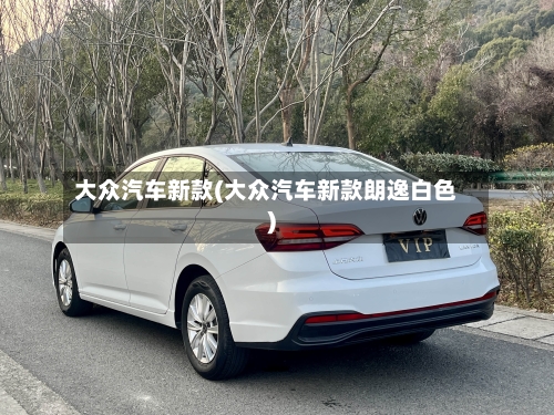 大众汽车新款(大众汽车新款朗逸白色)-第3张图片