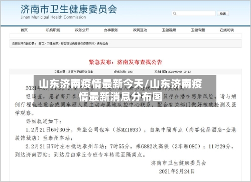 山东济南疫情最新今天/山东济南疫情最新消息分布图-第1张图片