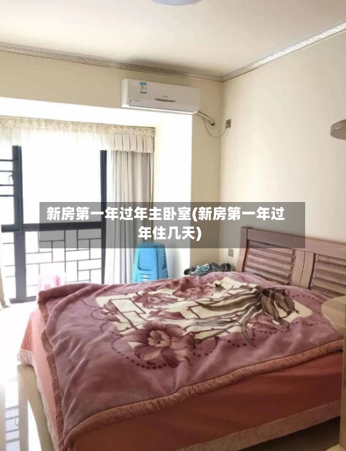 新房第一年过年主卧室(新房第一年过年住几天)-第1张图片