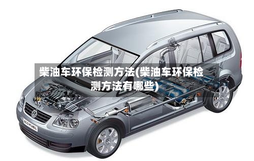 柴油车环保检测方法(柴油车环保检测方法有哪些)-第1张图片