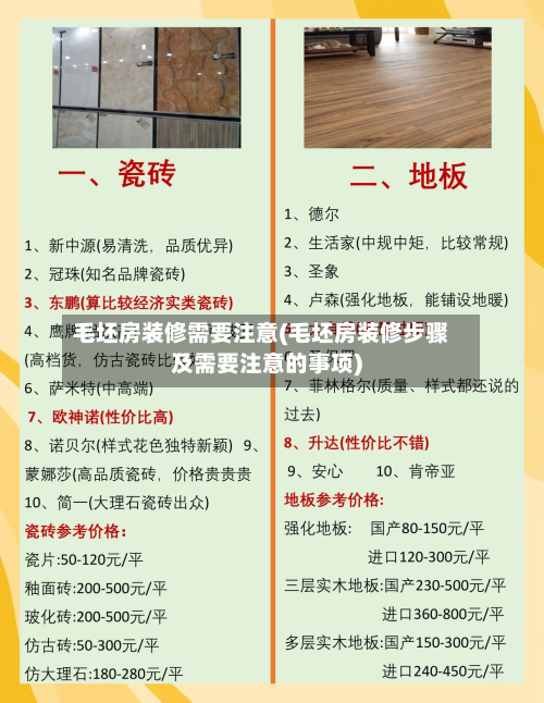 毛坯房装修需要注意(毛坯房装修步骤及需要注意的事项)-第2张图片