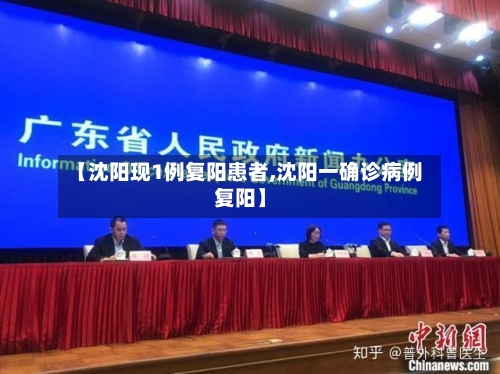 【沈阳现1例复阳患者,沈阳一确诊病例复阳】-第1张图片