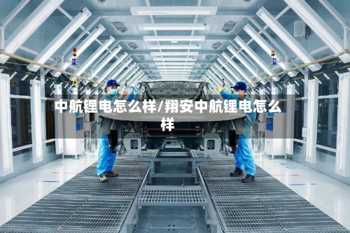中航锂电怎么样/翔安中航锂电怎么样-第2张图片