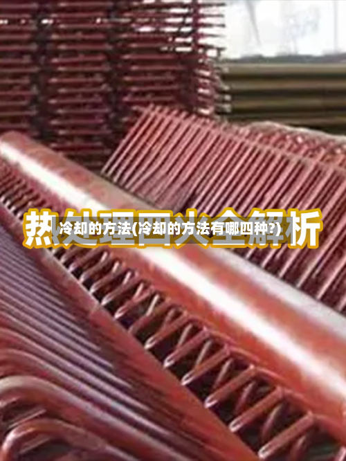 冷却的方法(冷却的方法有哪四种?)-第2张图片