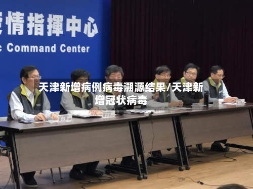 天津新增病例病毒溯源结果/天津新增冠状病毒-第2张图片
