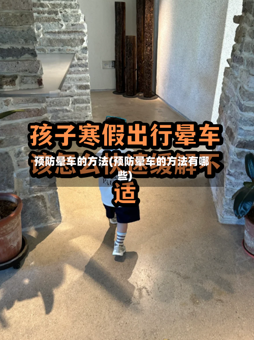 预防晕车的方法(预防晕车的方法有哪些)-第2张图片