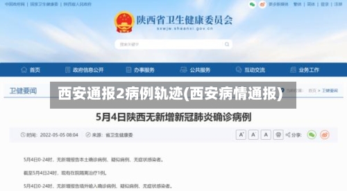 西安通报2病例轨迹(西安病情通报)-第3张图片