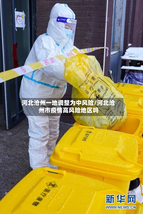 河北沧州一地调整为中风险/河北沧州市疫情高风险地区吗-第1张图片