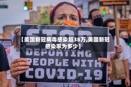 【美国新冠病毒感染超38万,美国新冠感染率为多少】-第2张图片