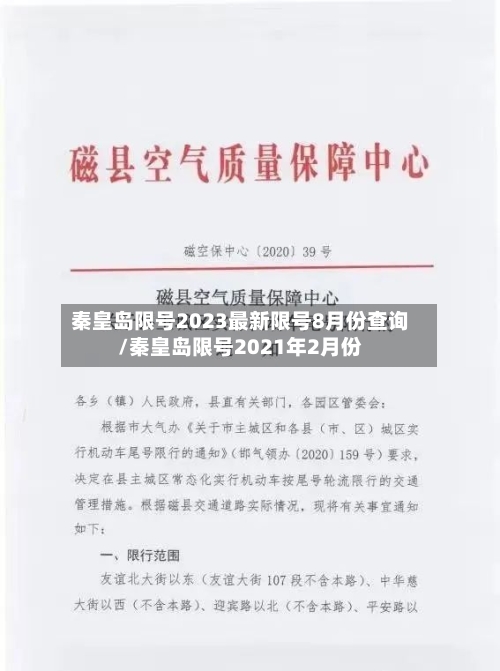 秦皇岛限号2023最新限号8月份查询/秦皇岛限号2021年2月份-第1张图片