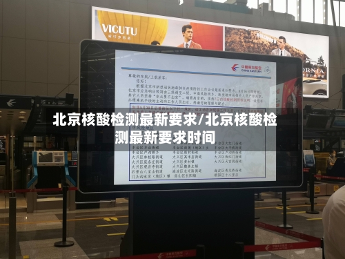北京核酸检测最新要求/北京核酸检测最新要求时间-第1张图片