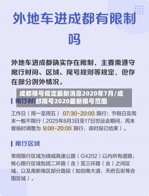 成都限号规定最新消息2020年7月/成都限号2020最新限号范围-第3张图片
