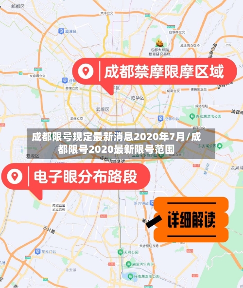 成都限号规定最新消息2020年7月/成都限号2020最新限号范围-第1张图片