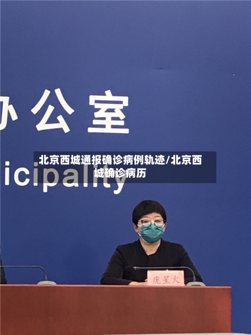 北京西城通报确诊病例轨迹/北京西城确诊病历-第1张图片
