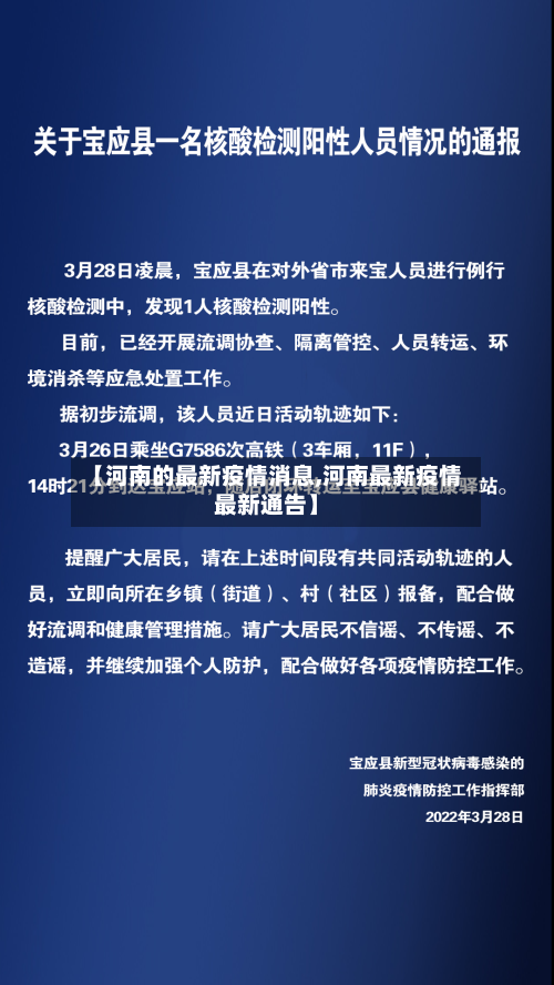 【河南的最新疫情消息,河南最新疫情最新通告】-第1张图片