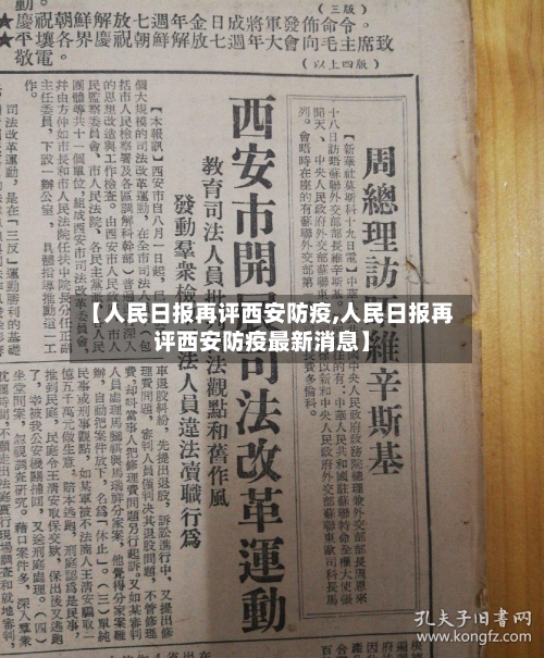 【人民日报再评西安防疫,人民日报再评西安防疫最新消息】-第1张图片