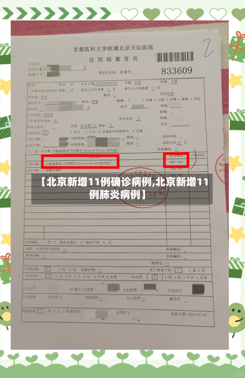 【北京新增11例确诊病例,北京新增11例肺炎病例】-第1张图片