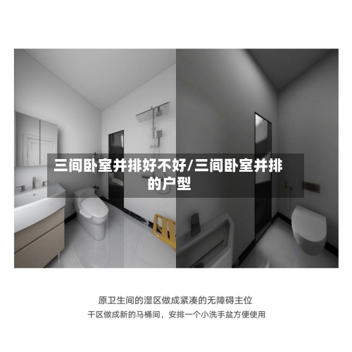 三间卧室并排好不好/三间卧室并排的户型-第2张图片