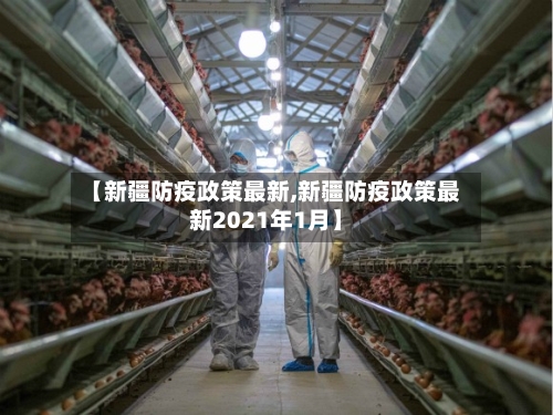 【新疆防疫政策最新,新疆防疫政策最新2021年1月】-第1张图片