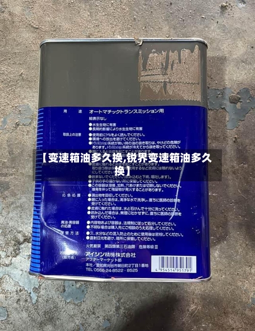 【变速箱油多久换,锐界变速箱油多久换】-第1张图片