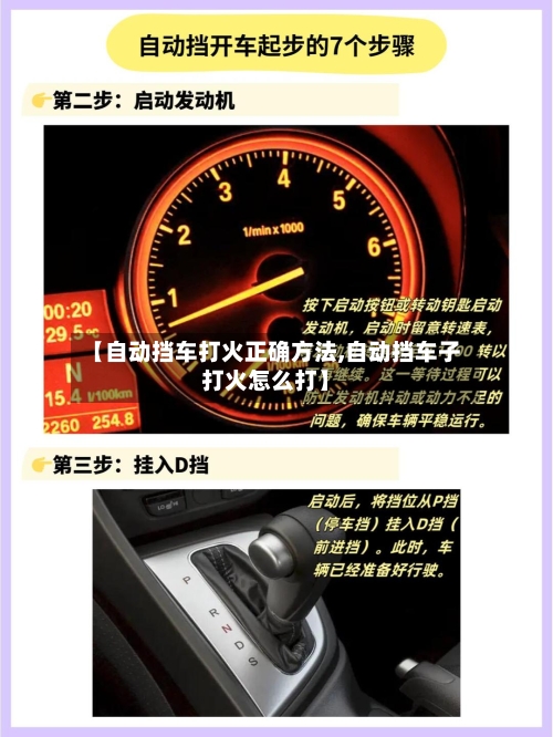 【自动挡车打火正确方法,自动挡车子打火怎么打】-第3张图片