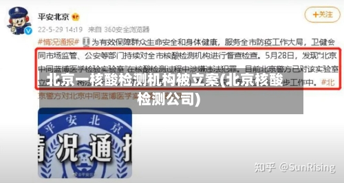 北京一核酸检测机构被立案(北京核酸检测公司)-第1张图片
