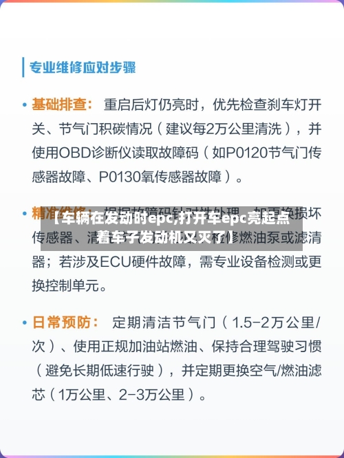 【车辆在发动时epc,打开车epc亮起点着车子发动机又灭了】-第1张图片