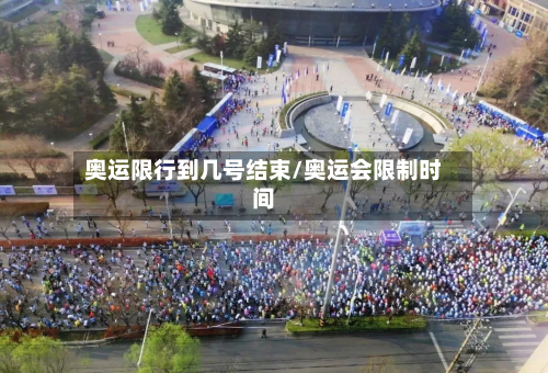 奥运限行到几号结束/奥运会限制时间-第1张图片