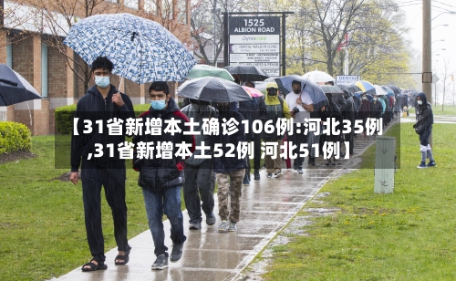 【31省新增本土确诊106例:河北35例,31省新增本土52例 河北51例】-第1张图片