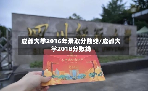 成都大学2016年录取分数线/成都大学2018分数线-第2张图片