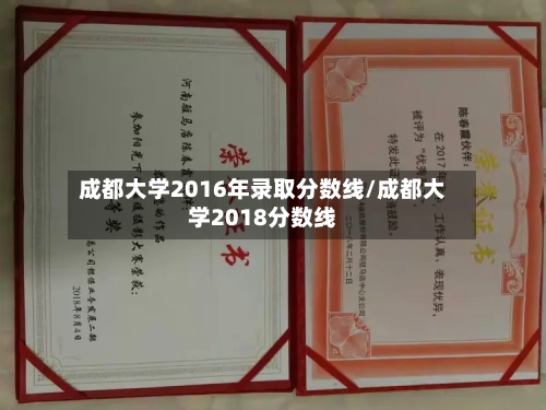 成都大学2016年录取分数线/成都大学2018分数线-第1张图片
