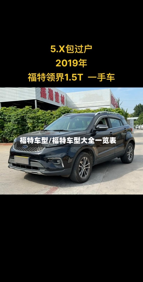 福特车型/福特车型大全一览表-第1张图片