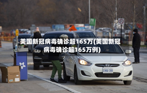 美国新冠病毒确诊超165万(美国新冠病毒确诊超165万例)-第1张图片
