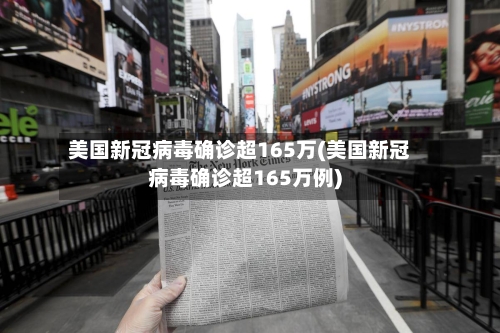 美国新冠病毒确诊超165万(美国新冠病毒确诊超165万例)-第3张图片