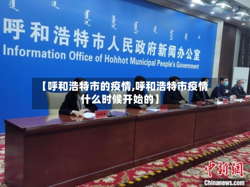 【呼和浩特市的疫情,呼和浩特市疫情什么时候开始的】-第1张图片
