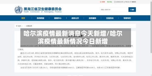 哈尔滨疫情最新消息今天新增/哈尔滨疫情最新情况今日新增-第1张图片