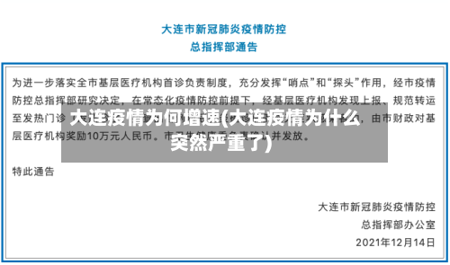 大连疫情为何增速(大连疫情为什么突然严重了)-第3张图片