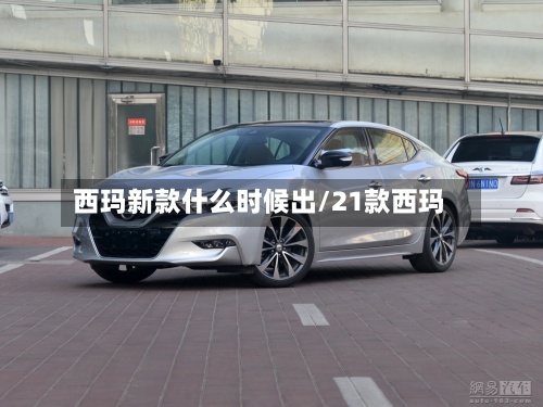 西玛新款什么时候出/21款西玛-第1张图片